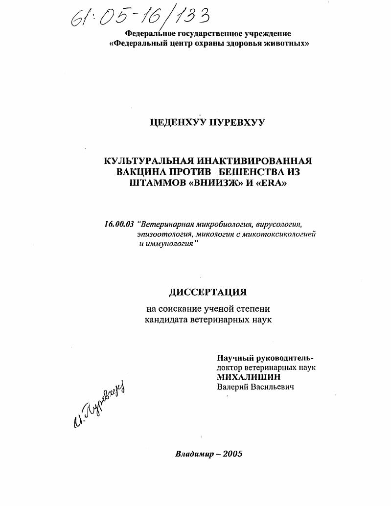 Культурная инактивированная вакцина против бешенства из штаммов "ВНИИЗЖ" и "ERA"