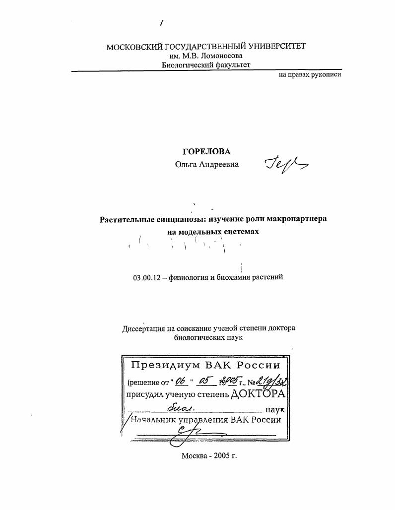 Растительные синцианозы: изучение роли макропартнера на модельных системах