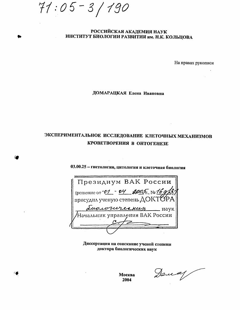 скачать диссертацию Экспериментальное исследование клеточных механизмов кроветворения в онтогенезе Экспериментальное исследование клеточных механизмов кроветворения в онтогенезе