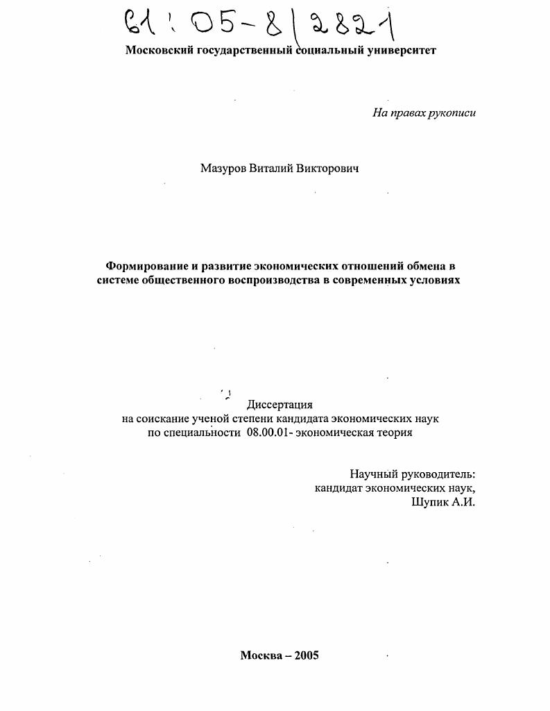 Формирование и развитие экономических отношений обмена в системе общественного воспроизводства в современных условиях