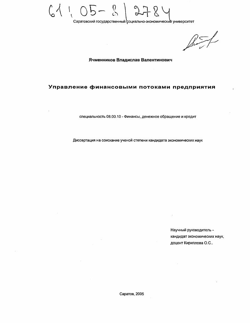 Управление финансовыми потоками предприятия