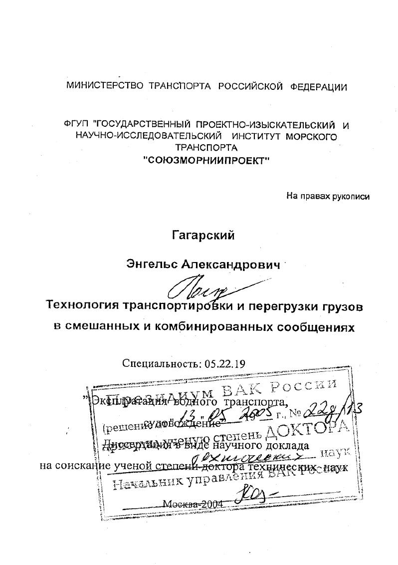 Технология транспортировки и перегрузки грузов в смешанных и комбинированных сообщениях