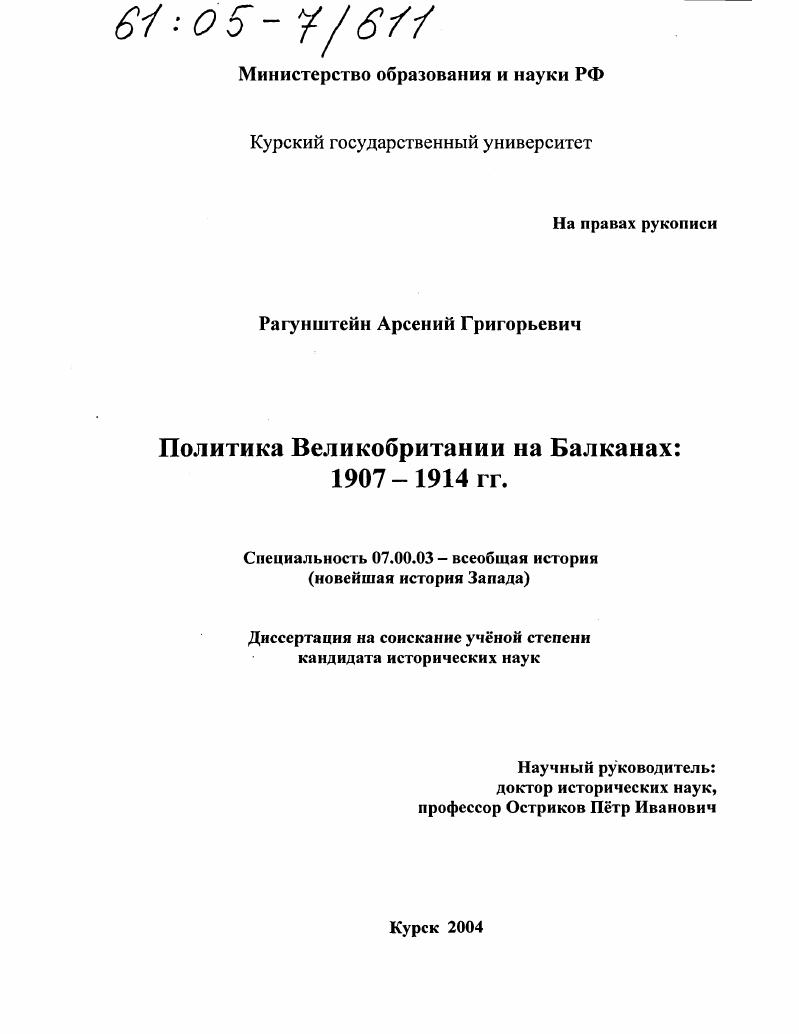 Политика Великобритании на Балканах : 1907-1914 гг.