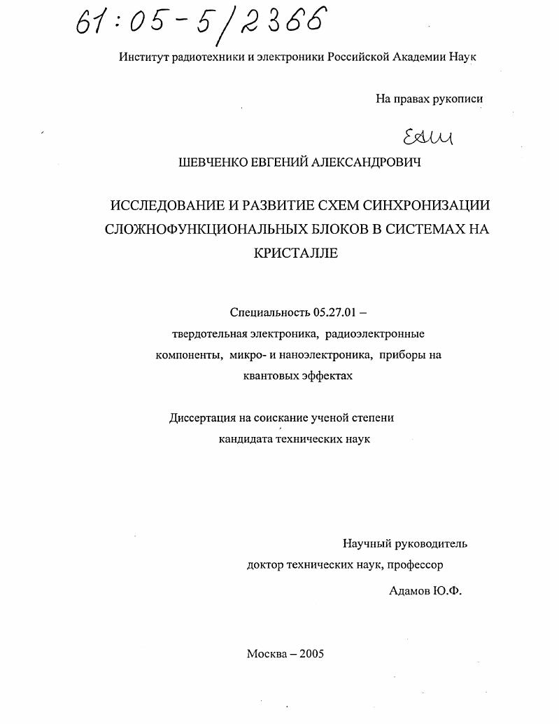 Исследование и развитие схем синхронизации сложнофункциональных блоков в системах на кристалле