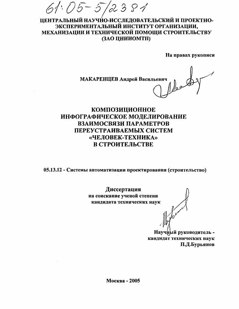 Композиционное инфографическое моделирование взаимосвязи параметров переустраиваемых систем "человек-техника" в строительстве