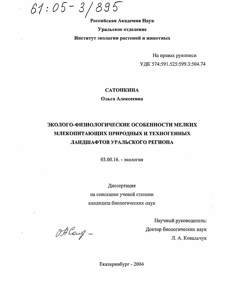 скачать диссертацию Эколого-физиологические особенности мелких млекопитающих природных и техногенных ландшафтов Уральского региона Эколого-физиологические особенности мелких млекопитающих природных и техногенных ландшафтов Уральского региона