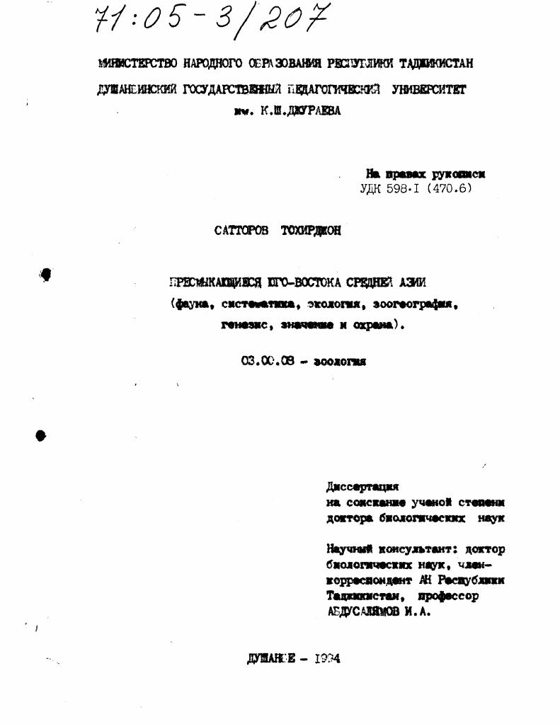скачать диссертацию Пресмыкающиеся юго-востока Средней Азии : Фауна, систематика, экология, зоогеография, генезис, значение и охрана Пресмыкающиеся юго-востока Средней Азии : Фауна, систематика, экология, зоогеография, генезис, значение и охрана