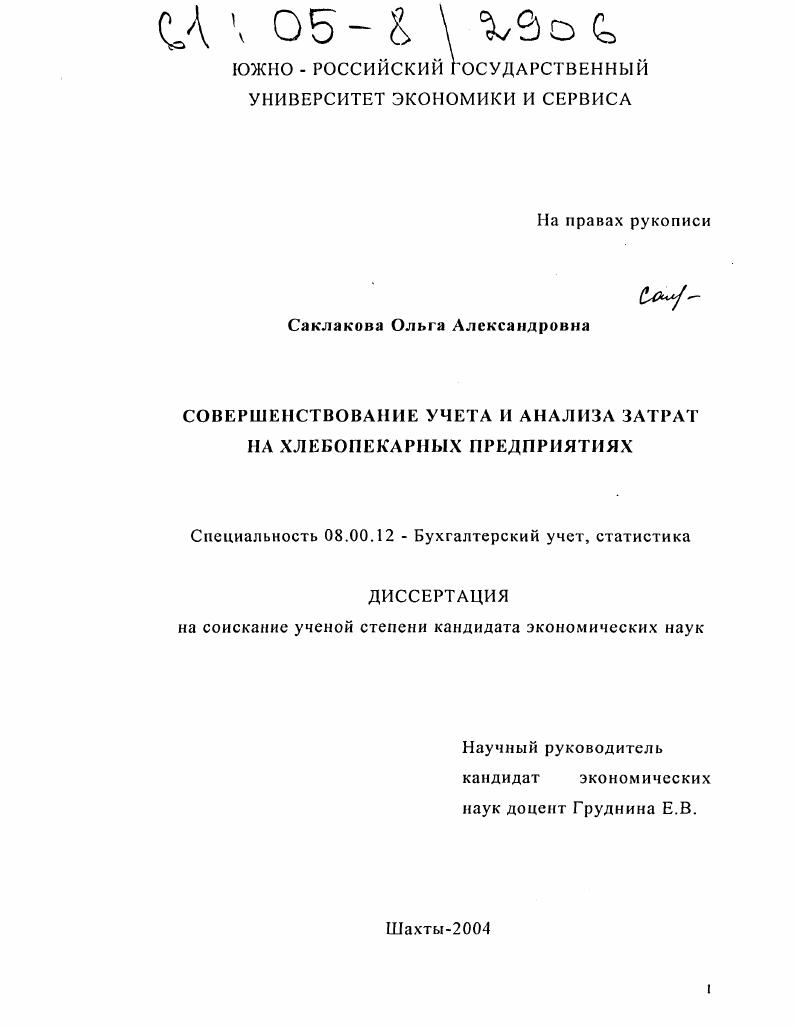 скачать диссертацию Совершенствование учета и анализа затрат на хлебопекарных предприятиях Совершенствование учета и анализа затрат на хлебопекарных предприятиях