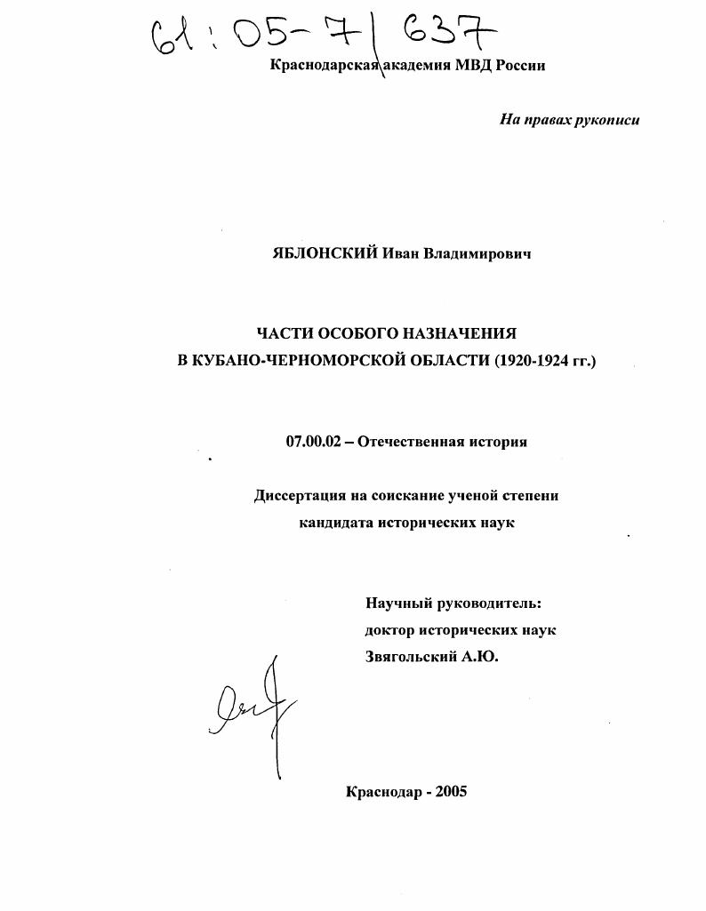 Части особого назначения в Кубано-Черноморской области : 1920-1924 гг.