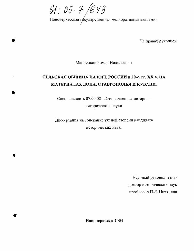 Сельская община на Юге России в 20-е гг. XX в. : На материалах Дона, Ставрополья и Кубани