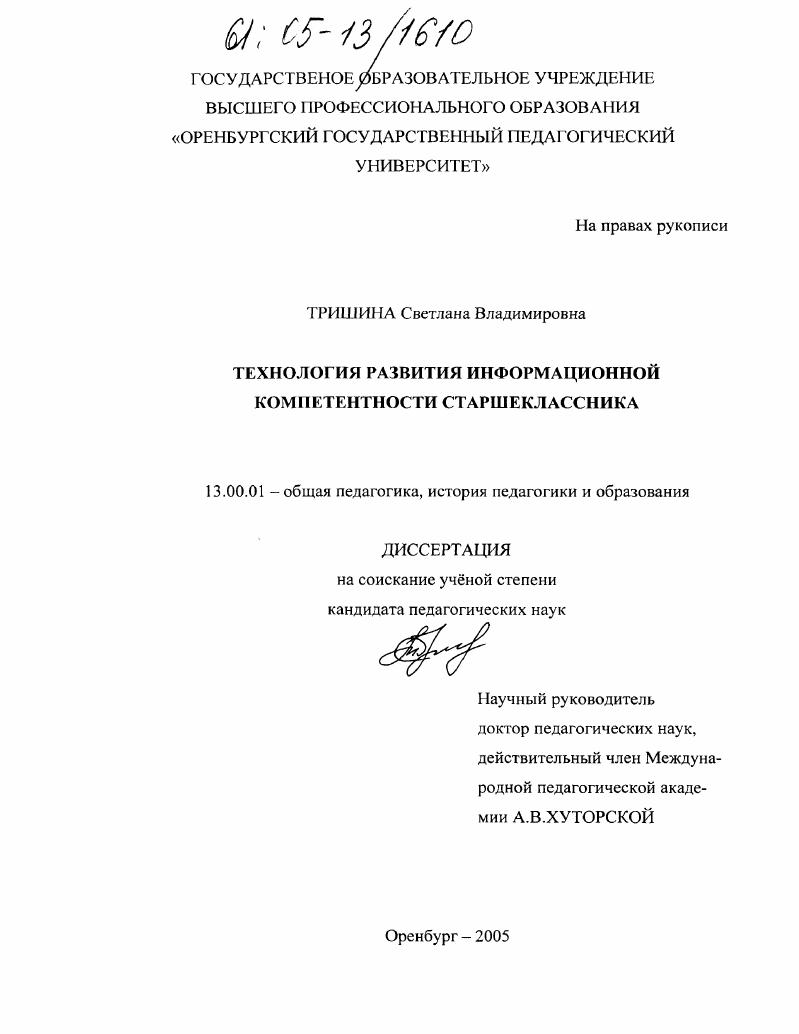скачать диссертацию Технология развития информационной компетентности старшеклассника Технология развития информационной компетентности старшеклассника