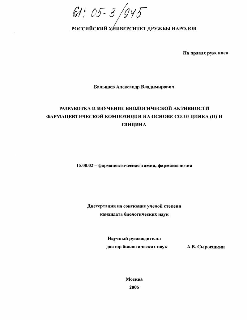 Разработка и изучение биологической активности фармацевтической композиции на основе соли цинка (II) и глицина