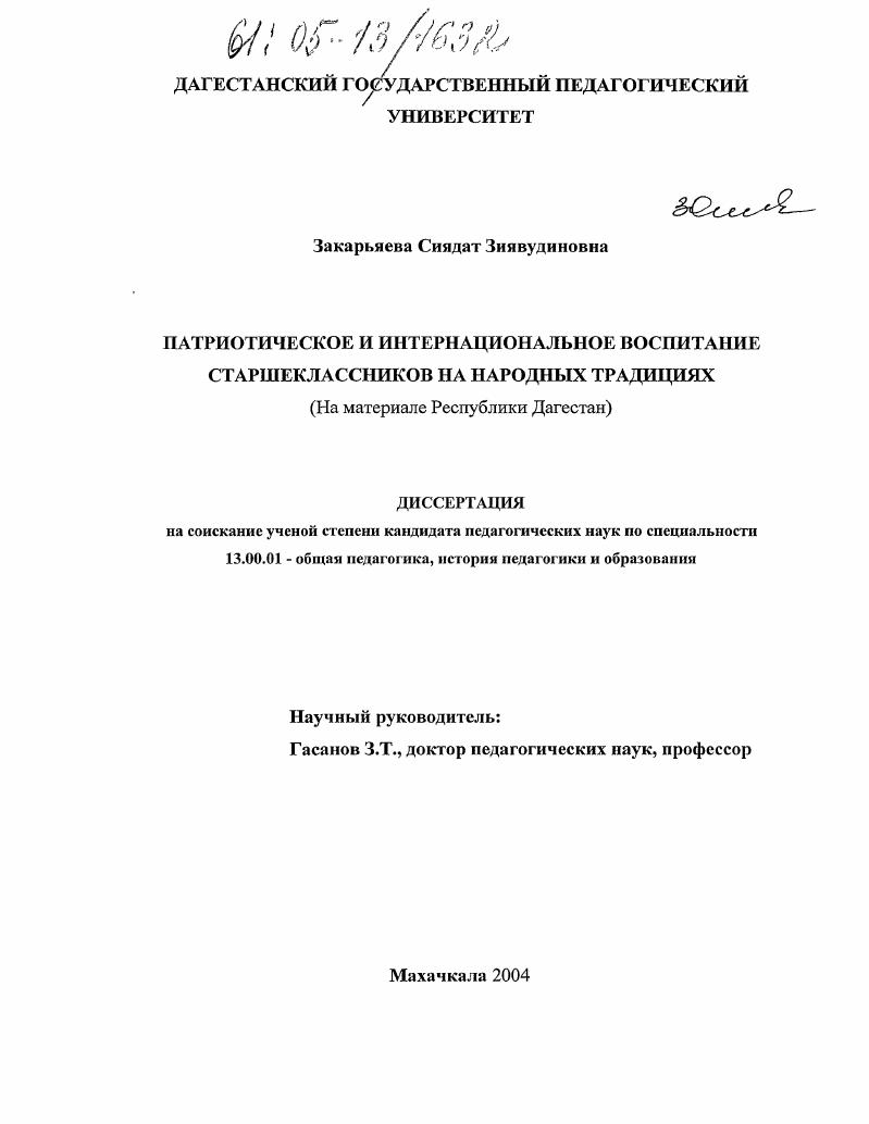 скачать диссертацию Патриотическое и интернациональное воспитание старшеклассников на народных традициях : На материале Республики Дагестан Патриотическое и интернациональное воспитание старшеклассников на народных традициях : На материале Республики Дагестан