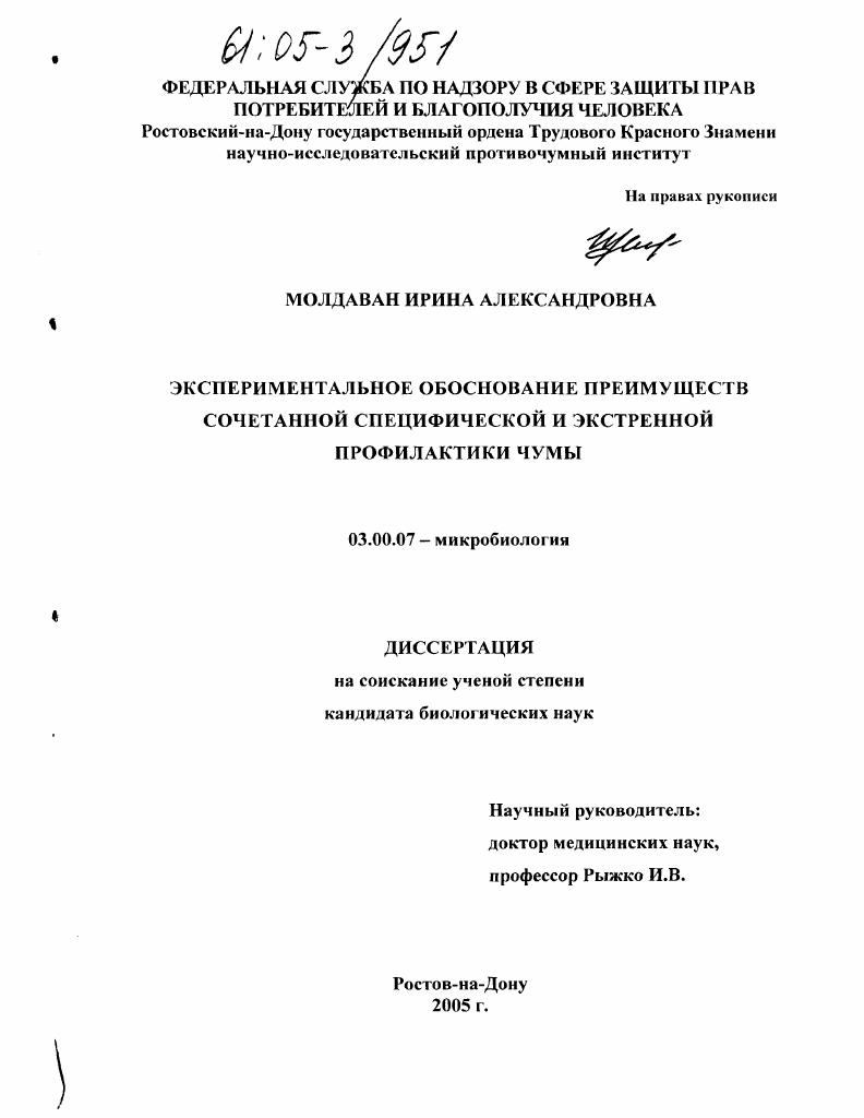 скачать диссертацию Экспериментальное обоснование преимуществ сочетанной специфической и экстренной профилактики чумы Экспериментальное обоснование преимуществ сочетанной специфической и экстренной профилактики чумы