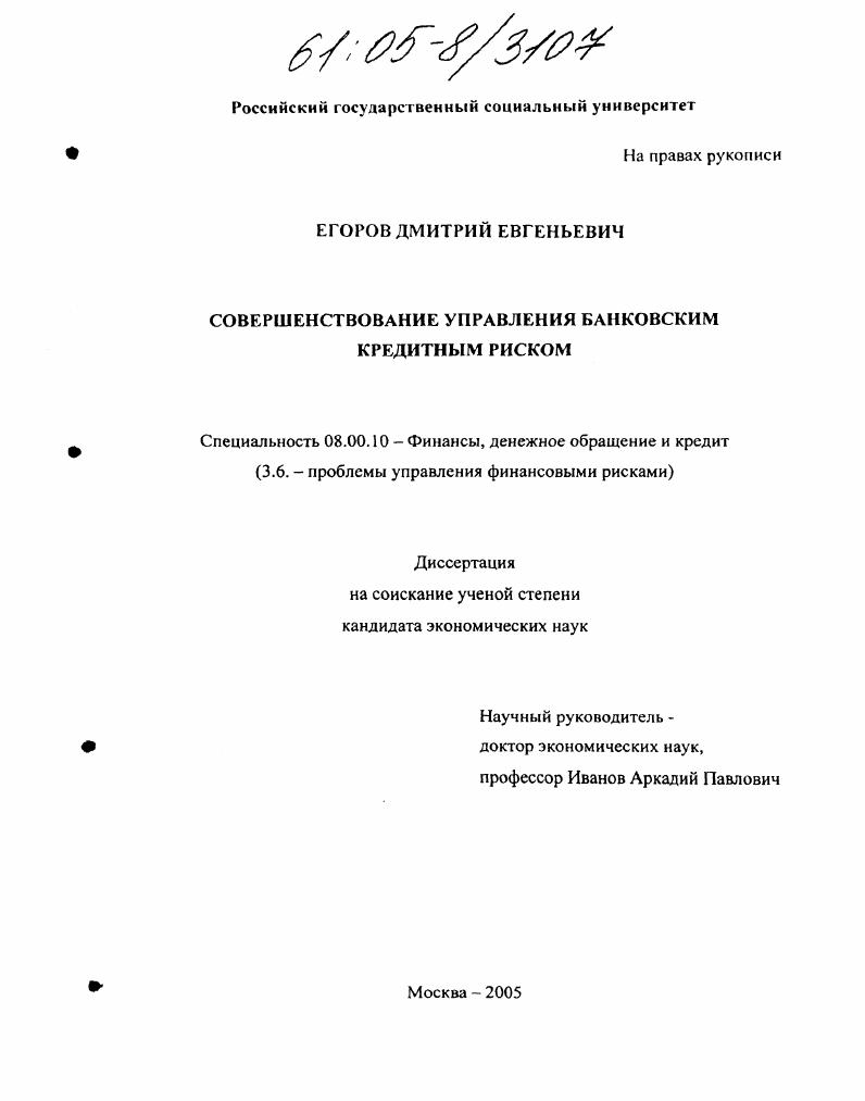 скачать диссертацию Совершенствование управления банковским кредитным риском Совершенствование управления банковским кредитным риском
