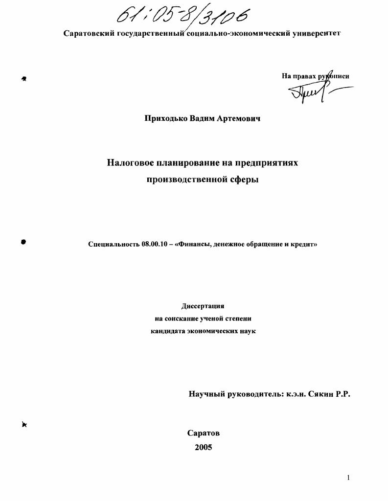 Налоговое планирование на предприятиях производственной сферы