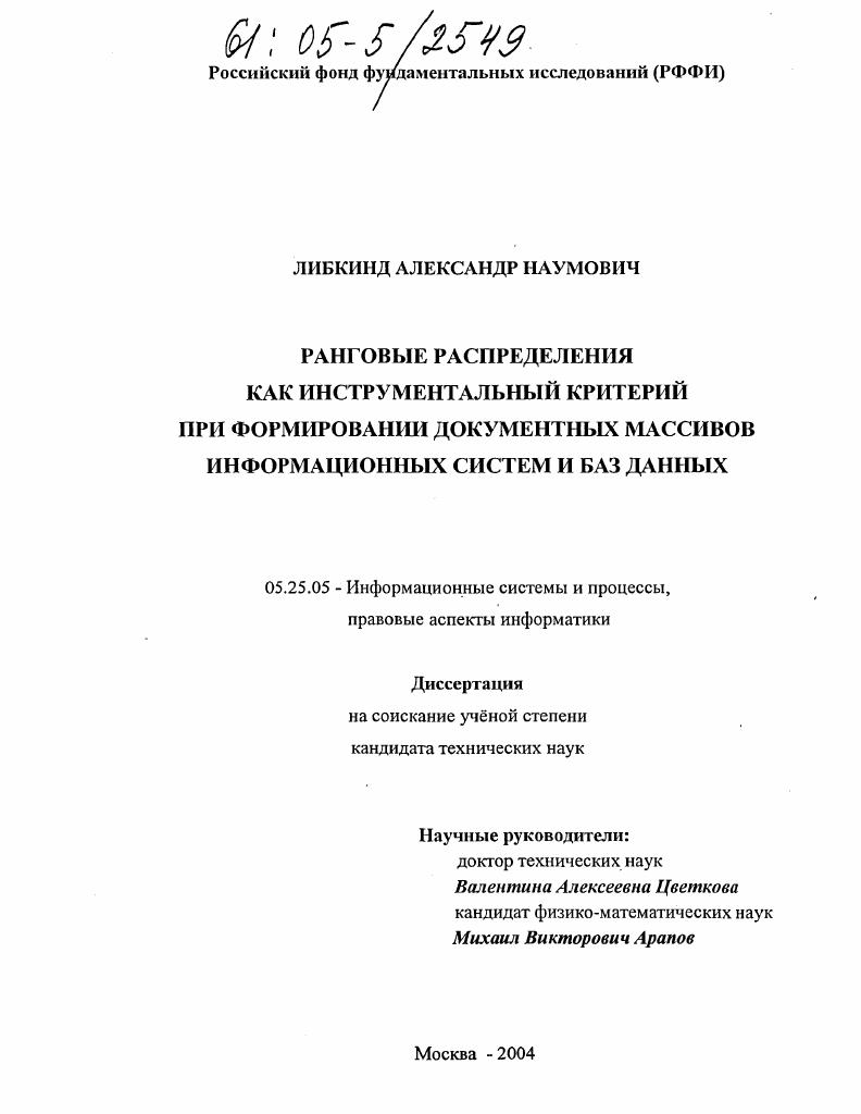 скачать диссертацию Ранговые распределения как инструментальный критерий при формировании документных массивов информационных систем и баз данных Ранговые распределения как инструментальный критерий при формировании документных массивов информационных систем и баз данных