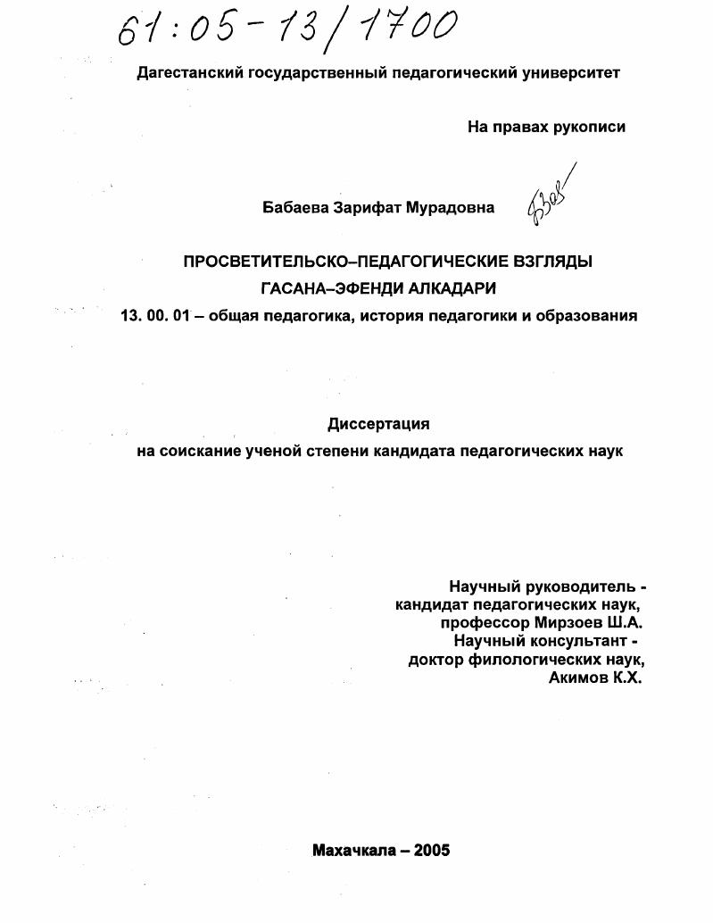 Просветительско-педагогические взгляды Гасана-Эфенди Алкадари
