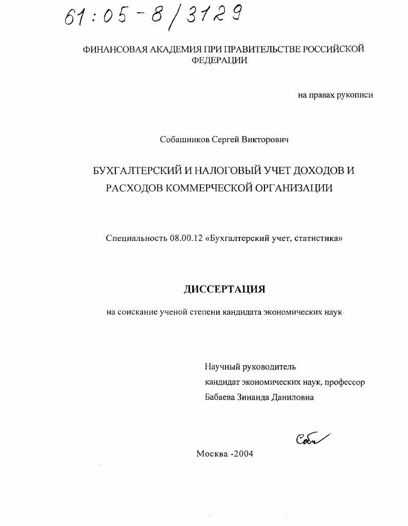 скачать диссертацию Бухгалтерский и налоговый учет доходов и расходов коммерческой организации Бухгалтерский и налоговый учет доходов и расходов коммерческой организации