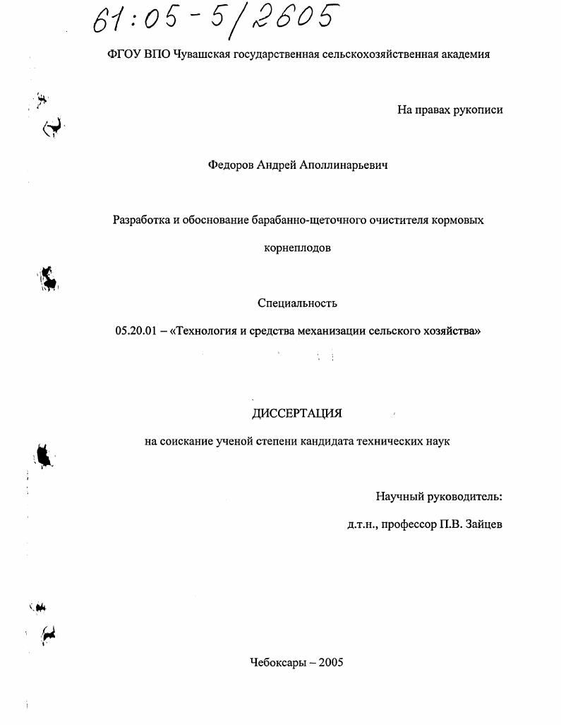 Разработка и обоснование барабанно-щеточного очистителя кормовых корнеплодов