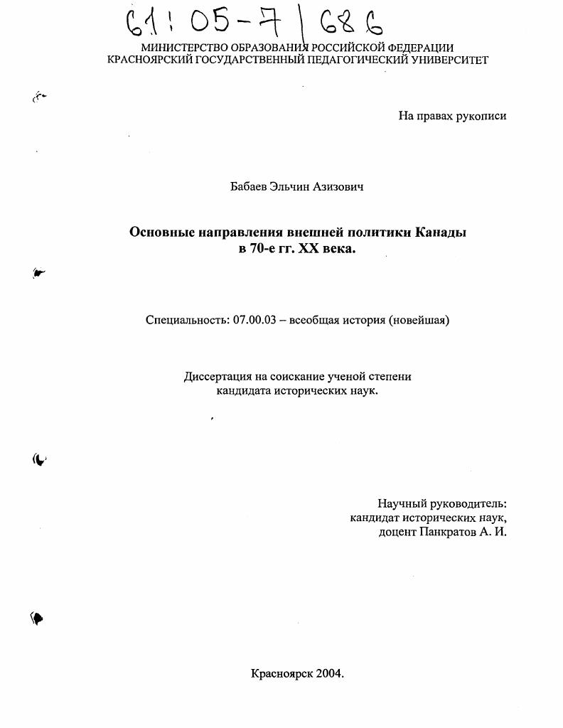 Основные направления внешней политики Канады в 70-е гг. XX века