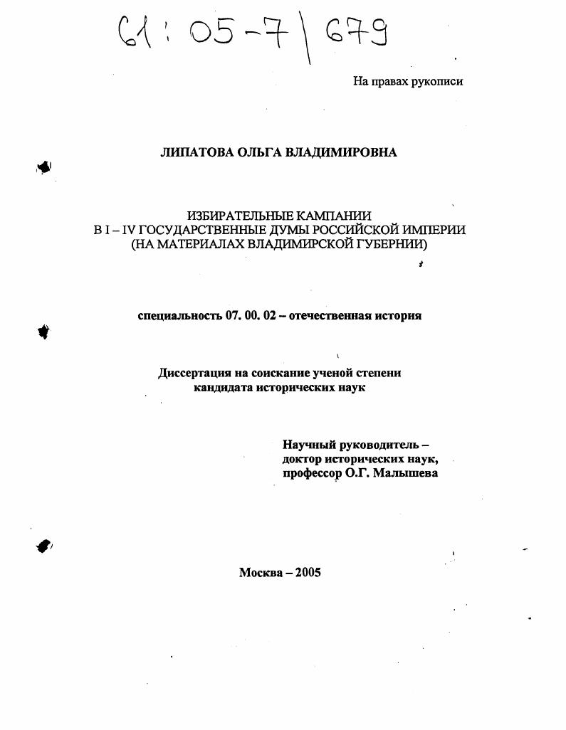 Избирательные кампании в I-IV Государственные Думы Российской империи : На материалах Владимирской губернии