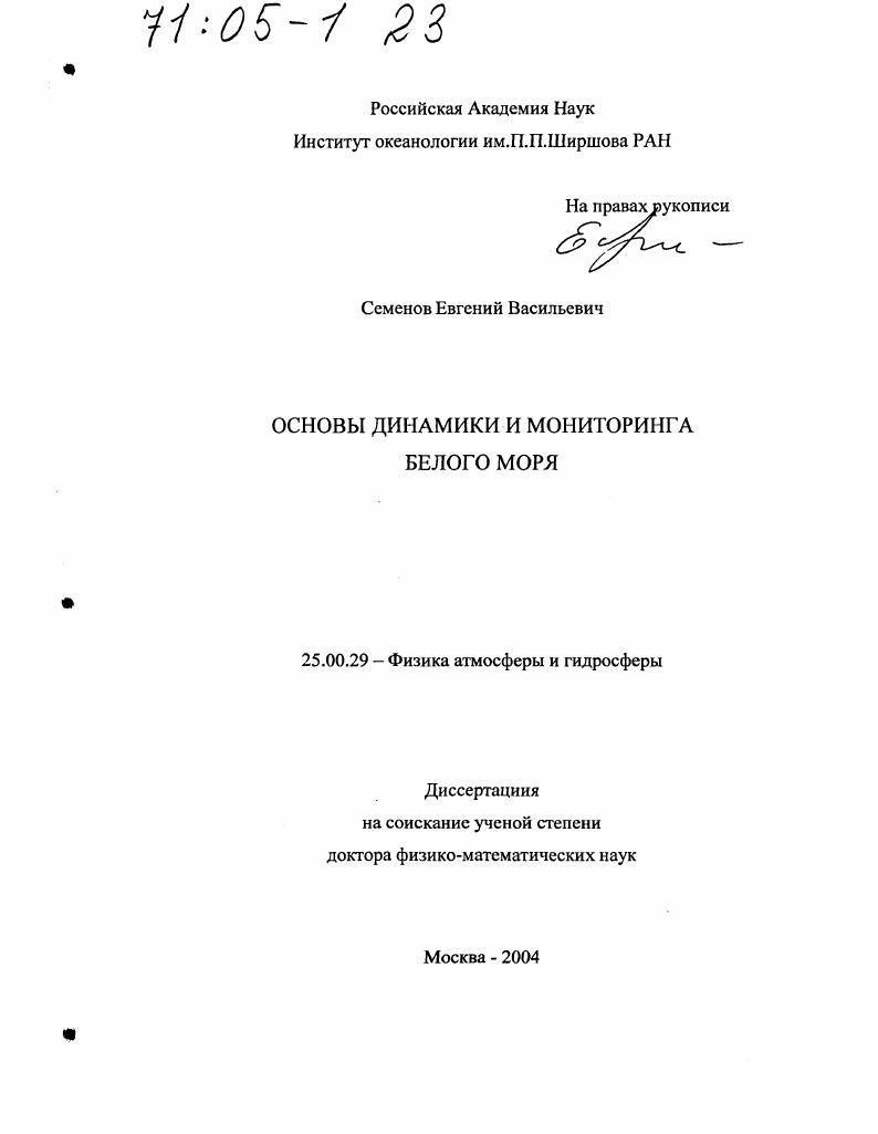 Основы динамики и мониторинга Белого моря