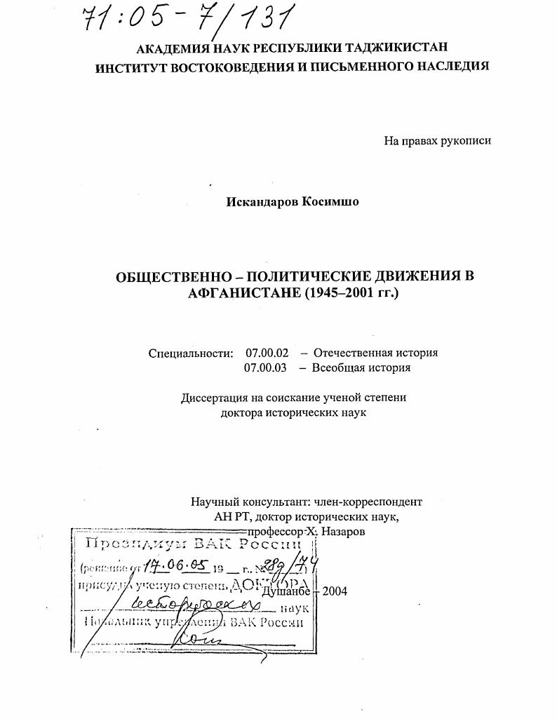 скачать диссертацию Общественно-политические движения в Афганистане : 1945-2001 гг. Общественно-политические движения в Афганистане : 1945-2001 гг.