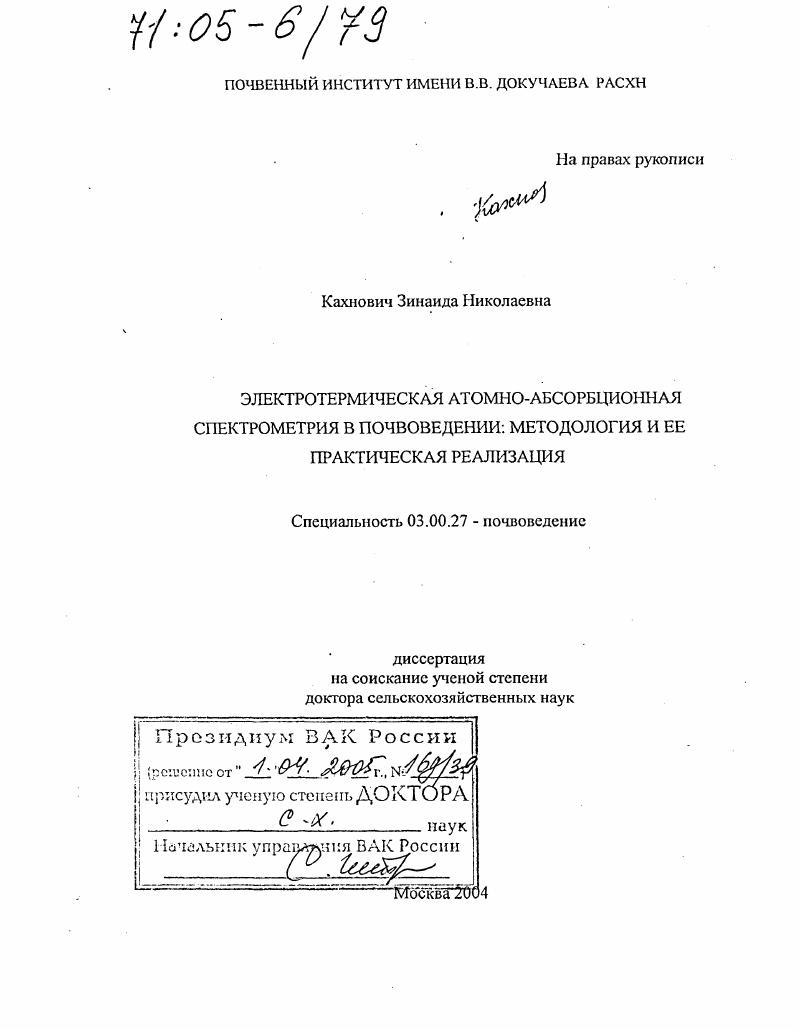 Электротермическая атомно-абсорбционная спектрометрия в почвоведении: методология и ее практическая реализация