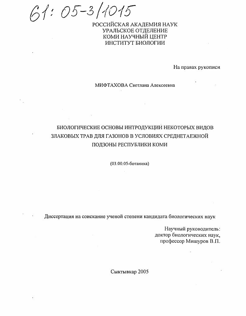 Биологические основы интродукции некоторых видов злаковых трав для газонов в условиях среднетаежной подзоны Республики Коми