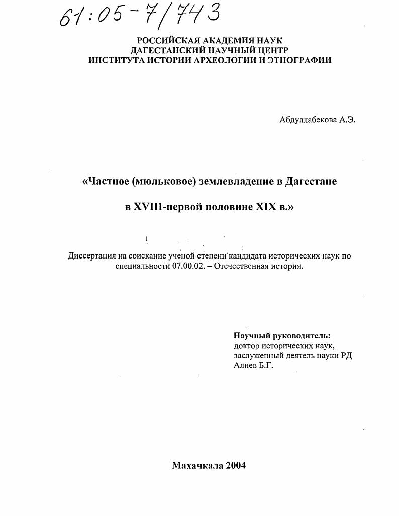 Частное (мюльковое) землевладение в Дагестане в XVIII - первой половине XIX в.