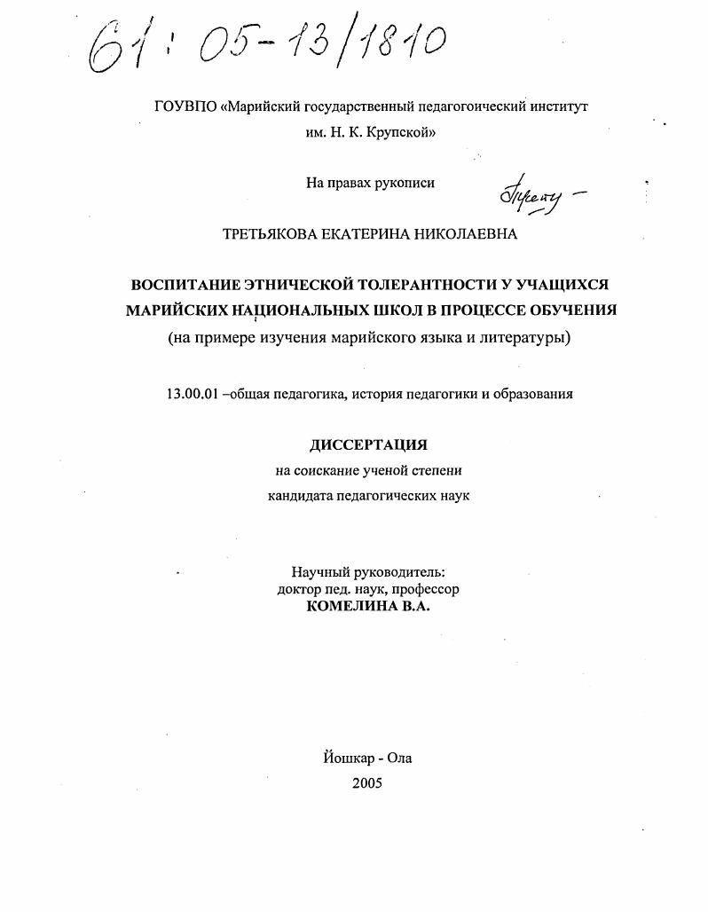 скачать диссертацию Воспитание этнической толерантности у учащихся марийских национальных школ в процессе обучения : На примере изучения марийского языка и литературы Воспитание этнической толерантности у учащихся марийских национальных школ в процессе обучения : На примере изучения марийского языка и литературы