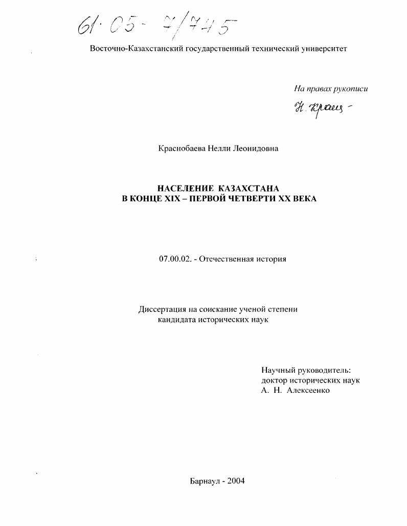 скачать диссертацию Население Казахстана в конце XIX-первой четверти XX века Население Казахстана в конце XIX-первой четверти XX века