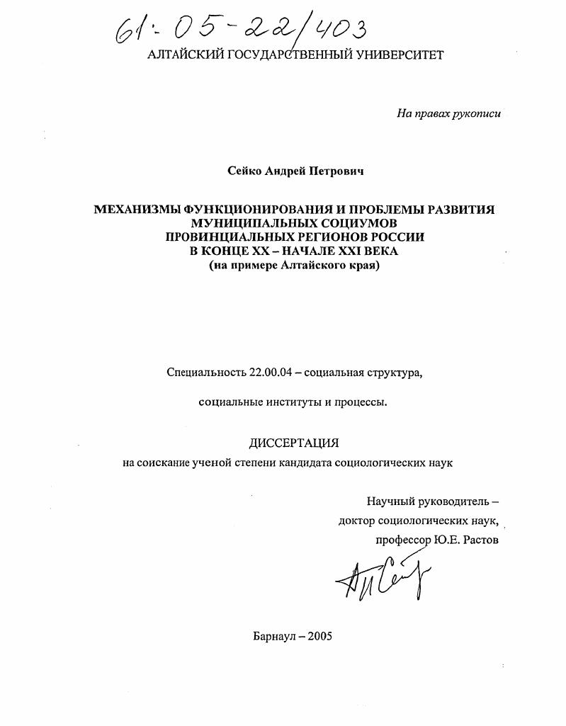 скачать диссертацию Механизмы функционирования и проблемы развития муниципальных социумов провинциальных регионов России в конце XX - начале XXI века : На примере Алтайского края Механизмы функционирования и проблемы развития муниципальных социумов провинциальных регионов России в конце XX - начале XXI века : На примере Алтайского края