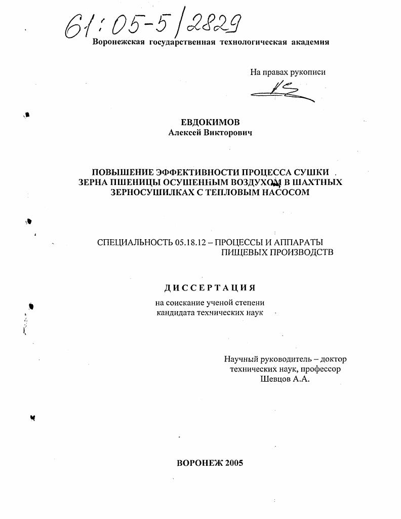 Повышение энергетической эффективности процесса сушки зерна пшеницы осушенным воздухом в шахтных зерносушилках с тепловым насосом