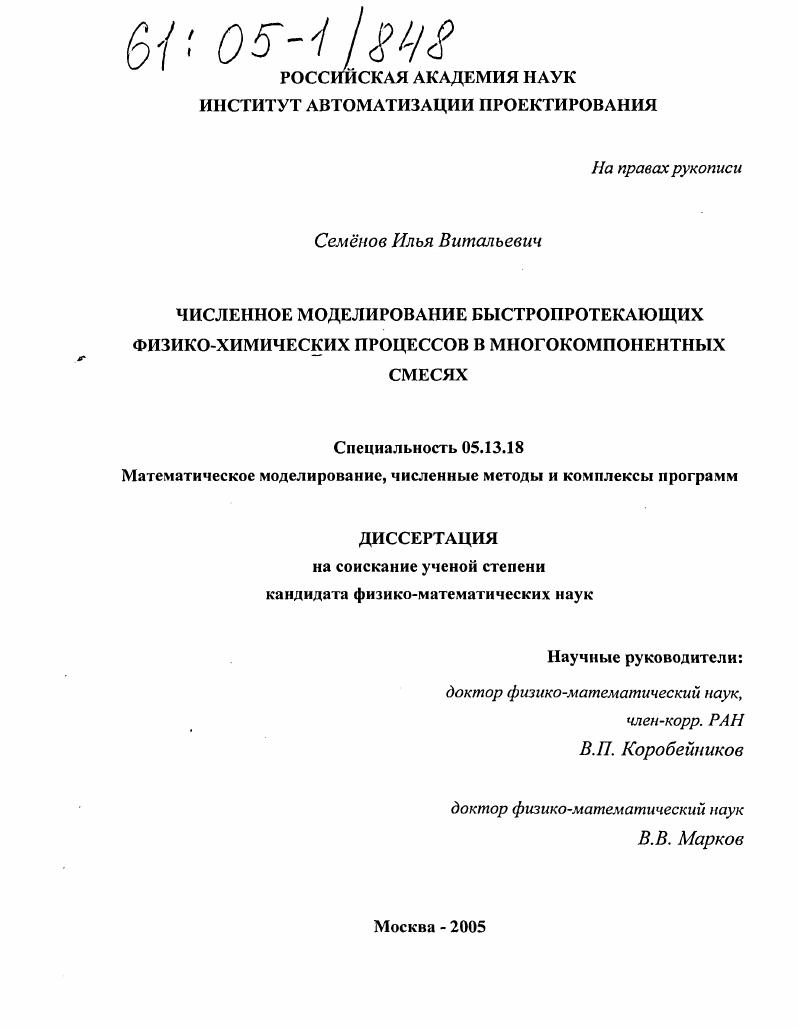 Численное моделирование быстропротекающих физико-химических процессов в многокомпонентных смесях