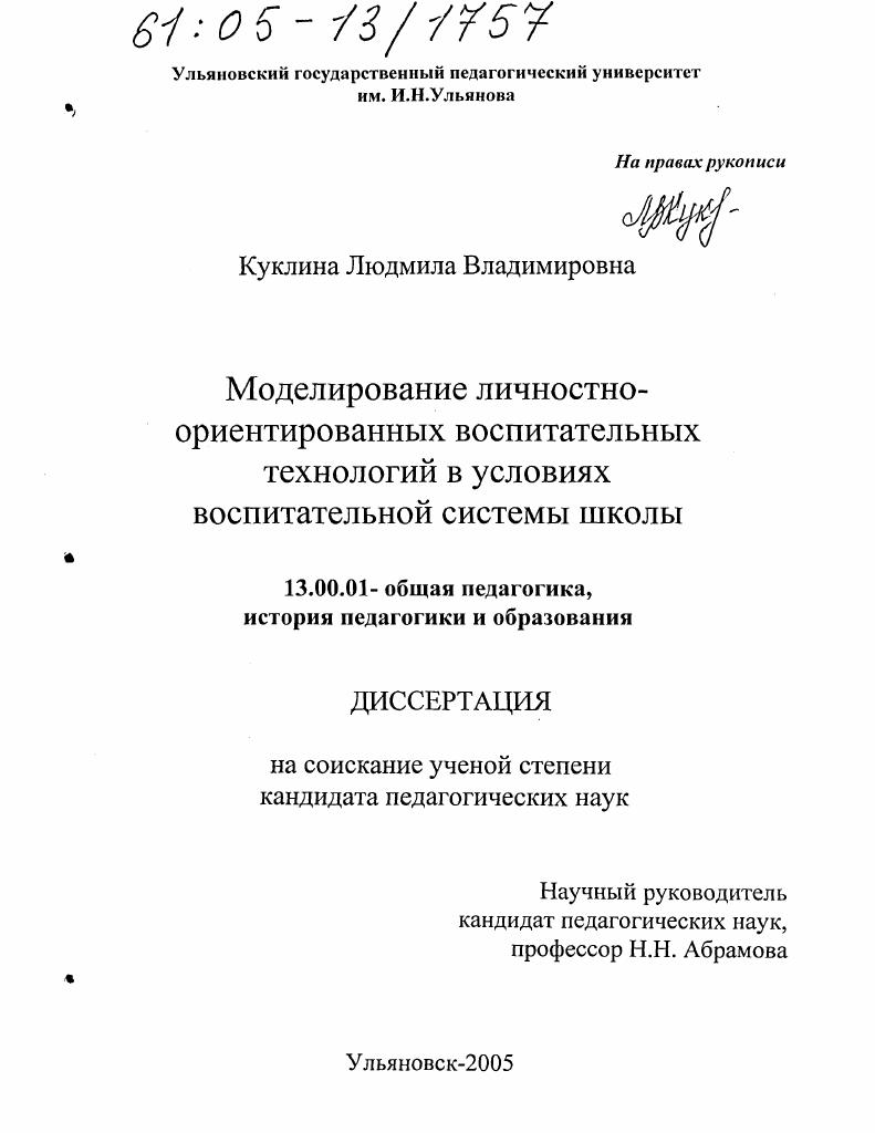 Моделирование личностно-ориентированных воспитательных технологий в условиях воспитательной системы школы