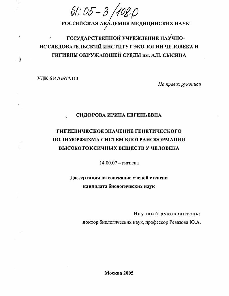 Гигиеническое значение генетического полиморфизма систем биотрансформации высокотоксичных веществ у человека
