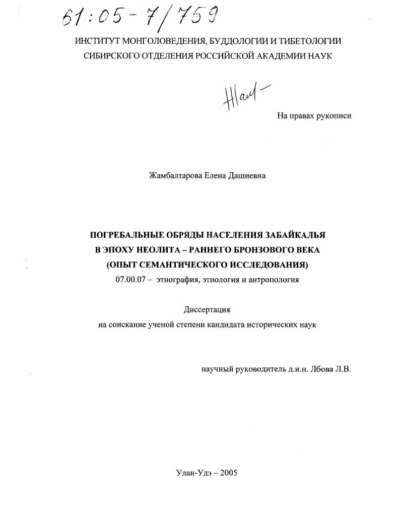Погребальные обряды населения Забайкалья в эпоху неолита - раннего бронзового века : Опыт семантического исследования