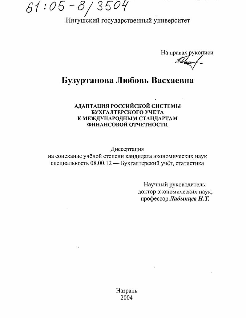 Адаптация российской системы бухгалтерского учета к международным стандартам финансовой отчетности