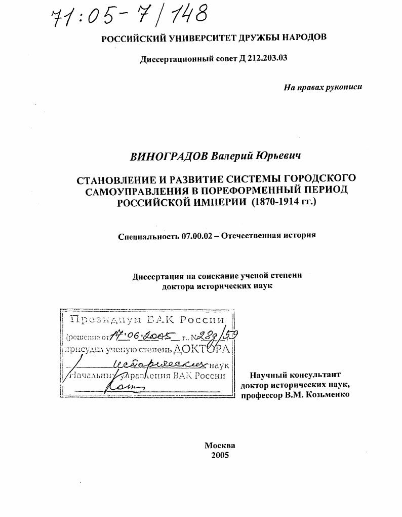 Становление и развитие системы городского самоуправления в пореформенный период Российской империи : 1870-1914 гг.