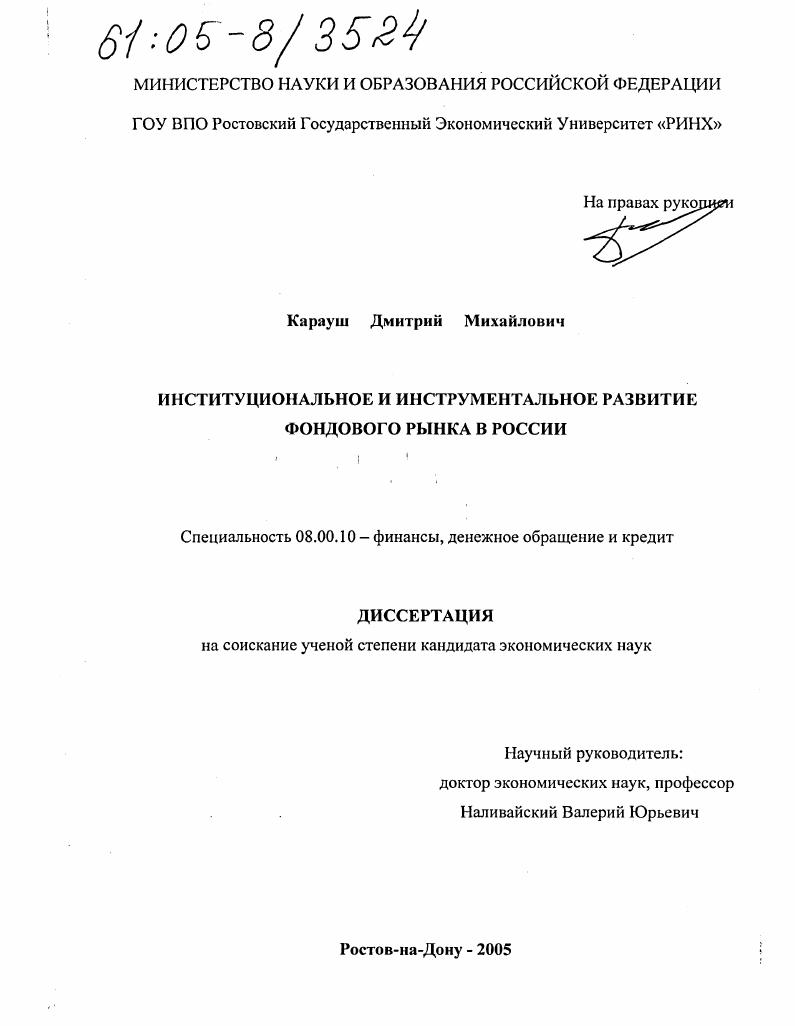 Институциональное и инструментальное развитие фондового рынка в России
