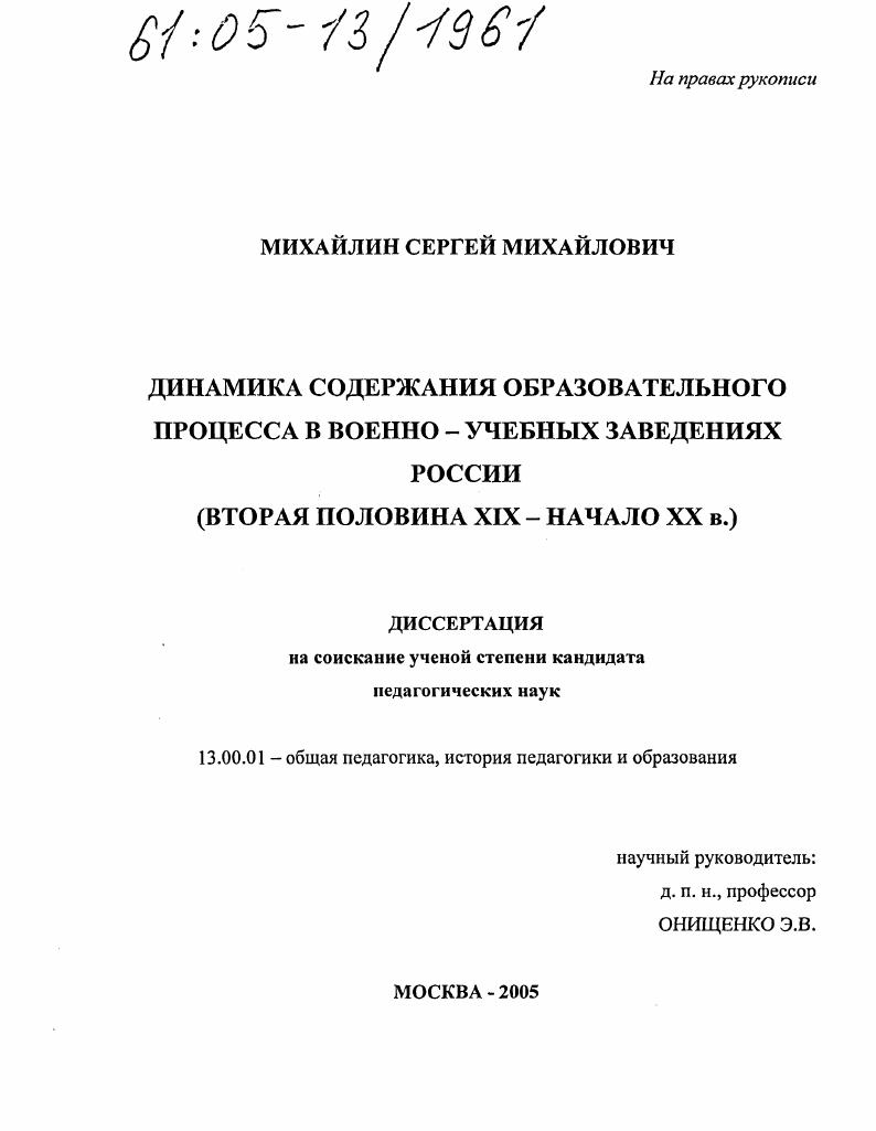 скачать диссертацию Динамика содержания образовательного процесса в военно-учебных заведениях России : Вторая половина XIX - начало XX в. Динамика содержания образовательного процесса в военно-учебных заведениях России : Вторая половина XIX - начало XX в.