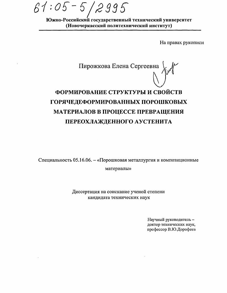 Формирование структуры и свойств горячедеформированных порошковых материалов в процессе превращения переохлажденного аустенита