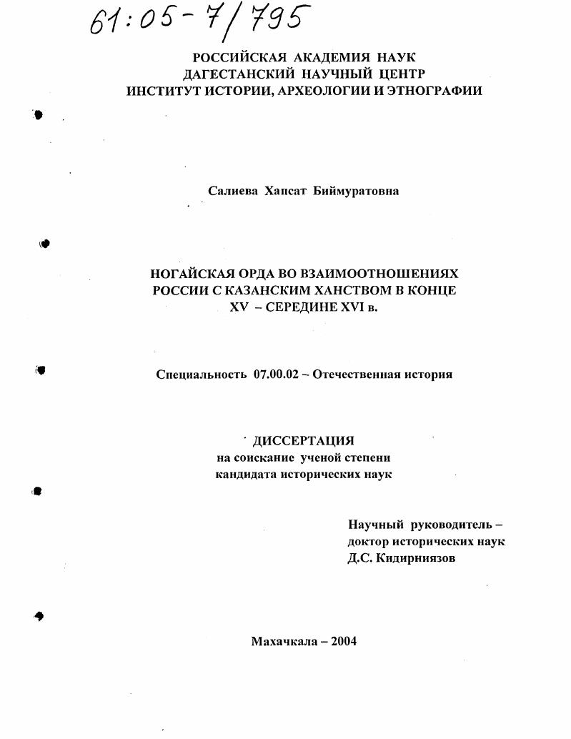 Ногайская Орда во взаимоотношениях России с Казанским Ханством в конце XV - середине XVI в.