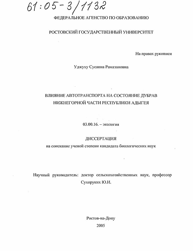 Влияние автотранспорта на состояние дубрав Нижнегорной части Республики Адыгея
