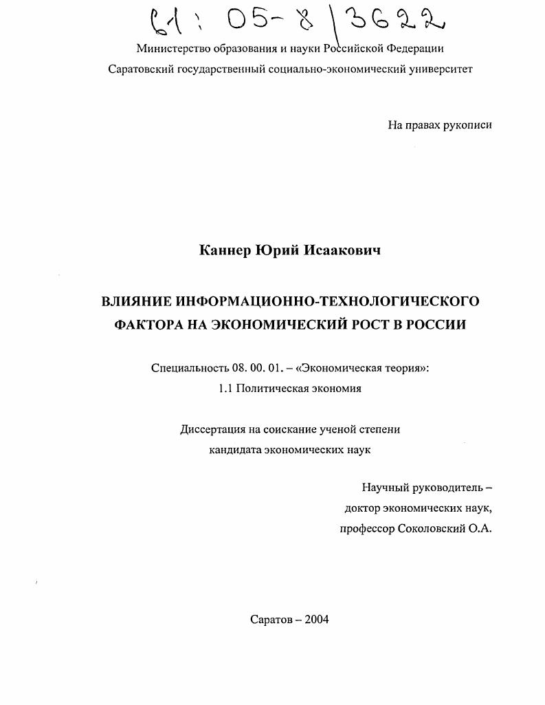 Влияние информационно-технологического фактора на экономический рост в России
