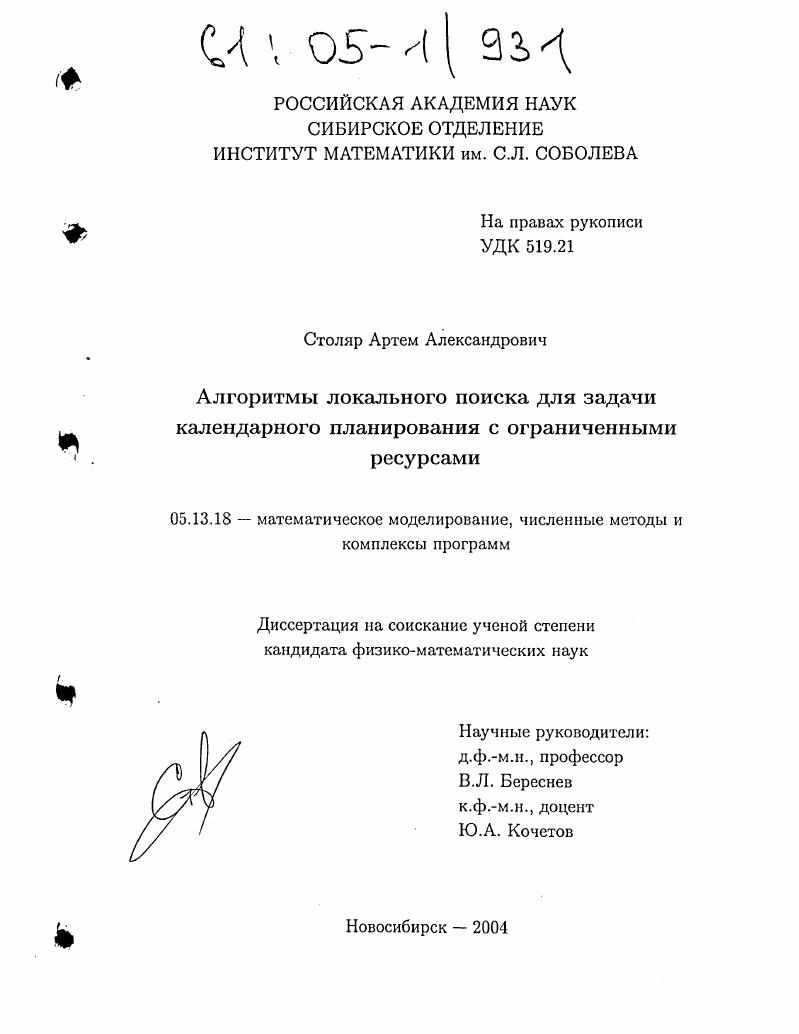 Алгоритмы локального поиска для задачи календарного планирования с ограниченными ресурсами