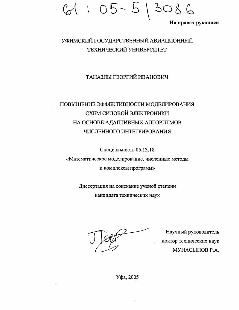 Повышение эффективности моделирования схем силовой электроники на основеадаптивных алгоритмов численного интегрирования
