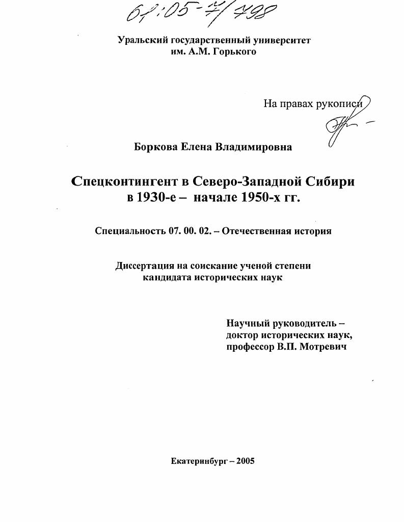 Спецконтингент в Северо-Западной Сибири в 1930-е-начале 1950-х гг.